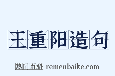 王重阳造句是什么意思的图片